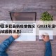湟中区多巴最新疫情情况（2021年湟中多巴新城最新消息）