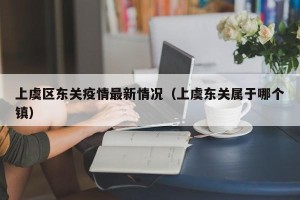 上虞区东关疫情最新情况（上虞东关属于哪个镇）