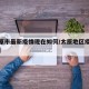 【太原市最新疫情现在如何/太原地区疫情新政策】