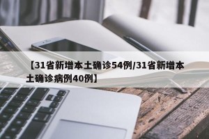 【31省新增本土确诊54例/31省新增本土确诊病例40例】