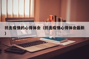 抗击疫情的心得体会（抗击疫情心得体会最新）