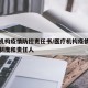 医疗机构疫情防控责任书/医疗机构疫情防控管理制度和责任人