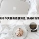 【滨州市今天最新疫情消息/滨州市疫情最新情况】