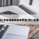 【铜仁市疫情最新报表数据/铜仁疫情发布】