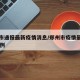 郑州市通报最新疫情消息/郑州市疫情最新消息13例