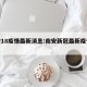 南安18疫情最新消息:南安新冠最新疫情公布