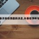 【长春济南疫情最新消息,长春疫情新增最新消息】