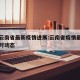 中国云南省最新疫情进展:云南省疫情最新情况实时动态