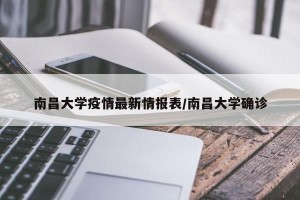 南昌大学疫情最新情报表/南昌大学确诊