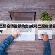 咸阳三原疫情最新动态/咸阳三原疫情最新动态实时