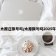 太原还限号吗/太原限号吗2025年