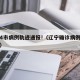 辽宁4市病例轨迹通报!（辽宁确诊病例轨迹公布）