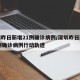 深圳昨日新增21例确诊病例/深圳昨日新增21例确诊病例行动轨迹
