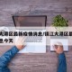 镇江大港区最新疫情消息/镇江大港区最新疫情消息今天