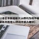 【31省区市新增确诊16例均为境外输入,31省区市新增12例境外输入确诊】