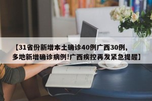 【31省份新增本土确诊40例广西30例,多地新增确诊病例!广西疾控再发紧急提醒】