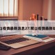 周口疫情最新消息27:周口疫情最新动态