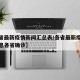 【各省最新疫情新闻汇总表/各省最新疫情最新消息各省确诊】