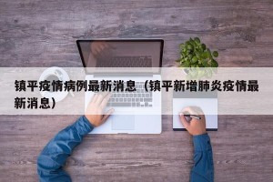 镇平疫情病例最新消息（镇平新增肺炎疫情最新消息）