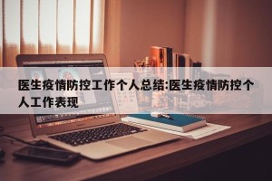 医生疫情防控工作个人总结:医生疫情防控个人工作表现