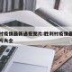 胜利村疫情最新通报图片:胜利村疫情最新通报图片大全