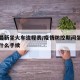 疫情最新坐火车流程表/疫情防控期间坐火车需要什么手续