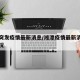 湘潭突发疫情最新消息/湘潭疫情最新消息分布情况