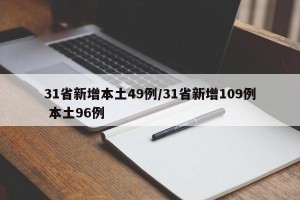 31省新增本土49例/31省新增109例 本土96例