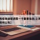 【上海疫情通报透露一个重要信息/上海疫情的通报和公布】