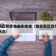 雄安新区新疫情最新报道（雄安新区疫情最新数据消息）