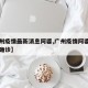 【广州疫情最新消息阿婆,广州疫情阿婆什么时候确诊】
