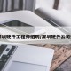 【深圳硬件工程师招聘/深圳硬件公司排名】