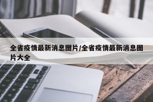 全省疫情最新消息图片/全省疫情最新消息图片大全