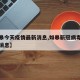 【如皋今天疫情最新消息,如皋新冠病毒疫情最新消息】