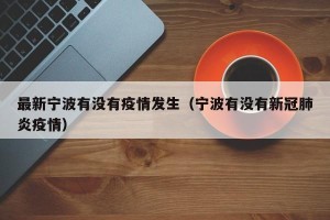 最新宁波有没有疫情发生（宁波有没有新冠肺炎疫情）