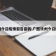 钦州今日疫情报告最新:广西钦州今日疫情