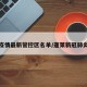 蓬莱疫情最新管控区名单/蓬莱新冠肺炎疫情
