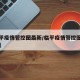 【临平疫情管控图最新/临平疫情管控图最新公告】