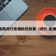 最新闵行疫情防控政策（闵行 疫情）