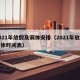 2021年放假及调休安排（2021年放假调休时间表）