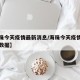 【海珠今天疫情最新消息/海珠今天疫情最新消息数据】