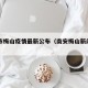 南安市梅山疫情最新公布（南安梅山新闻今日头条）