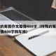 特殊的寒假作文疫情400字（特殊的寒假作文疫情400字四年级）