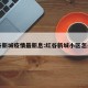 红谷新城疫情最新息:红谷新城小区怎么样