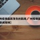 【广州疫情最新发生的新闻,广州疫情最新发生的新闻视频】