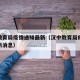 汉中教育局疫情通知最新（汉中教育局疫情通知最新消息）