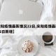【安阳疫情最新情况22日,安阳疫情最新情况22日新增】