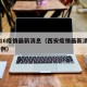 西安16疫情最新消息（西安疫情最新消息确诊19例）