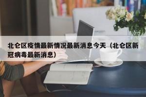 北仑区疫情最新情况最新消息今天（北仑区新冠病毒最新消息）