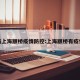 最新上海颛桥疫情防控:上海颛桥有疫情吗